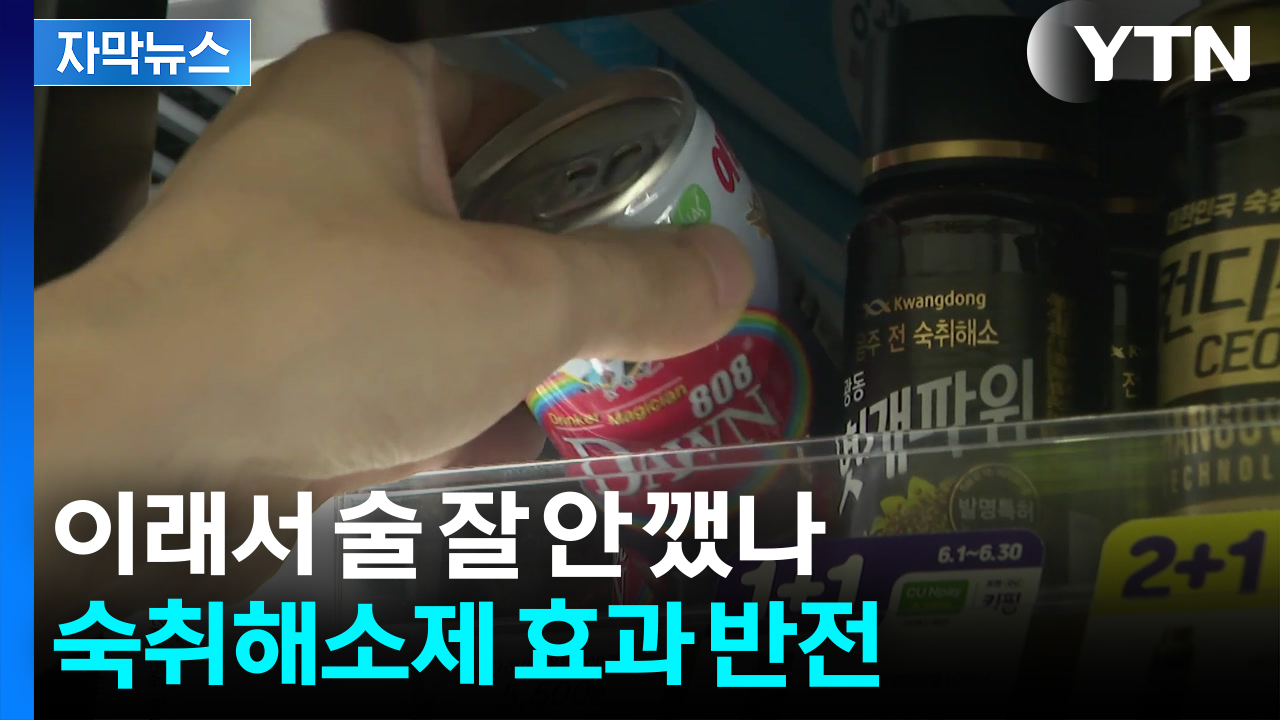 [자막뉴스] 유명한 숙취해소제, 실험 결과가...퇴출될 위기