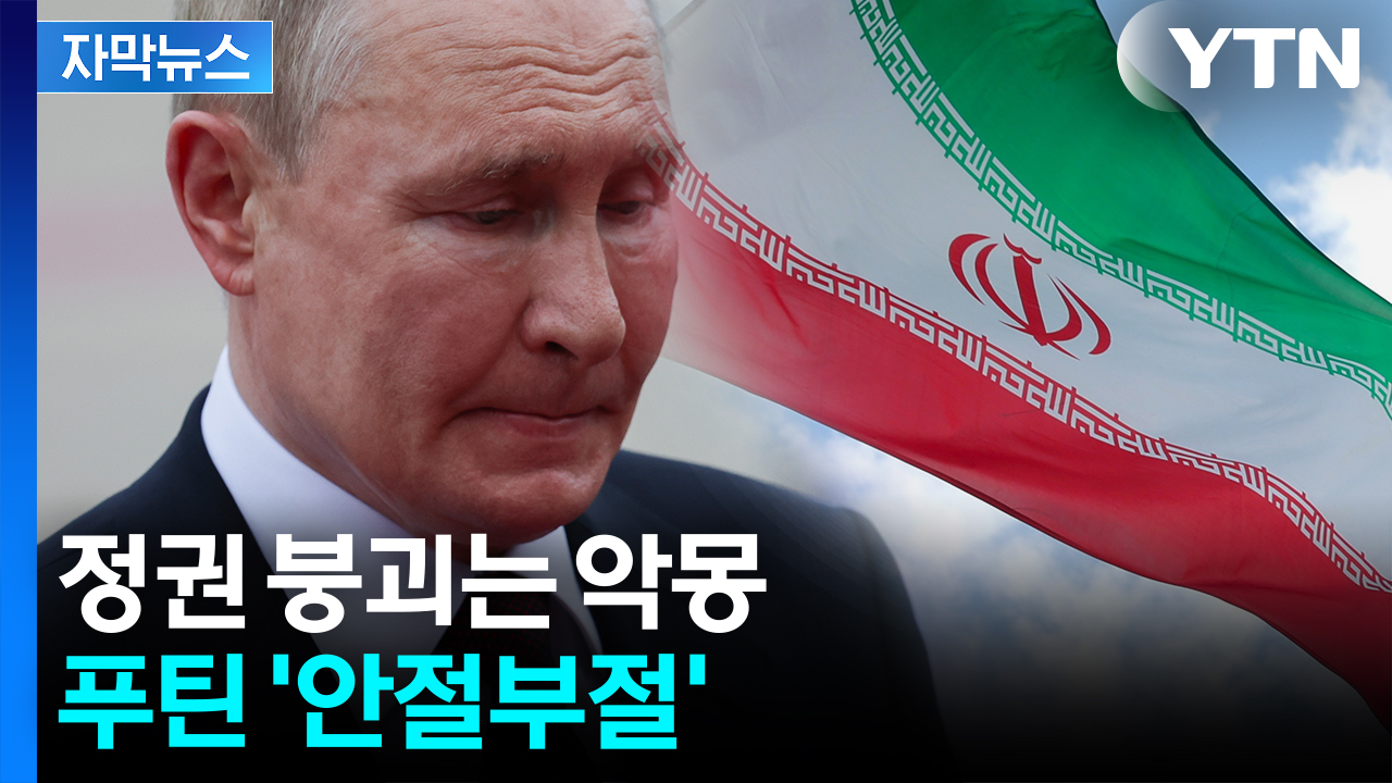 [자막뉴스] 이란 보며 애타는 러시아...푸틴의 말할 수 없는 비밀