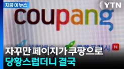 클릭도 안했는데 쿠팡으로 이동...불만 커지자 결국 [지금이뉴스] 