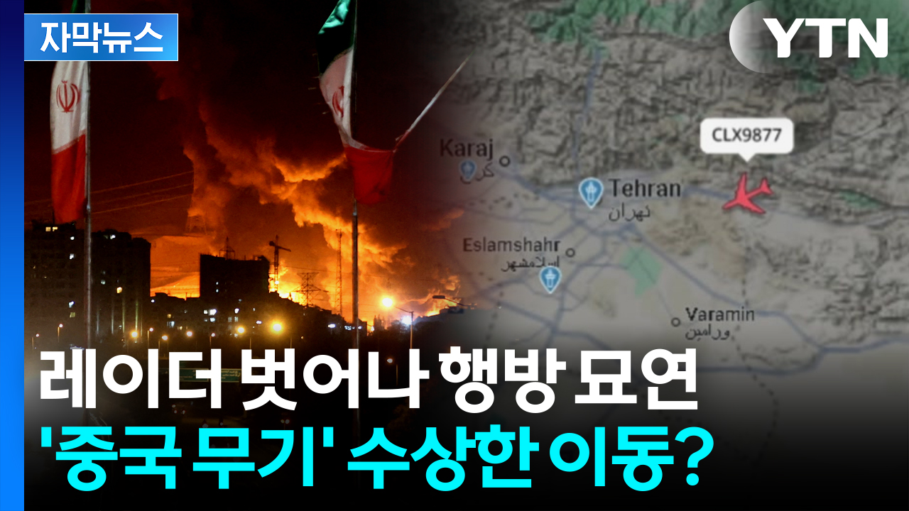 [자막뉴스] 다 피해간 텅 빈 이란 영공 속으로...中 화물기 '미스터리' 비행