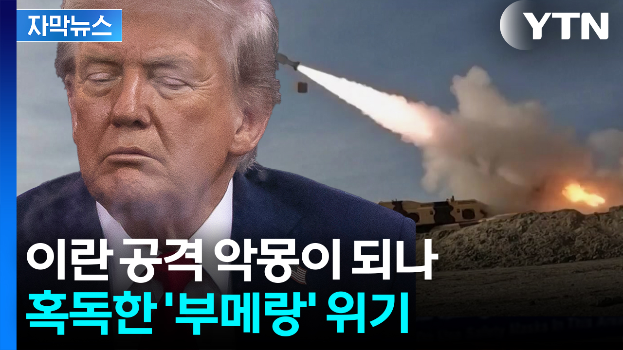 [자막뉴스] "어마어마한 대가 치를 수도"...갈림길 놓인 트럼프