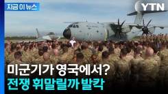 영국 기지에서 이란 향해 출격?..."전쟁 휘말릴 우려" 격론 [지금이뉴스] 