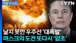 지상에서 폭발한 머스크의 우주선..."처참한 실패 발생" [지금이뉴스]