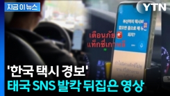\'나라 망신\' 그 자체...한국 택시 탔다가 태국 관광객 \'성희롱\' 악몽 [지금이뉴스]