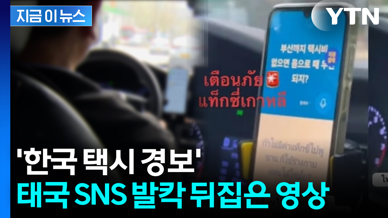 '나라 망신' 그 자체...한국 택시 탔다가 태국 관광객 '성희롱' 악몽 [지금이뉴스]