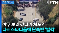LA다저스 구장에 나타난 이민단속국 요원들...해명에도 논란 [지금이뉴스] 