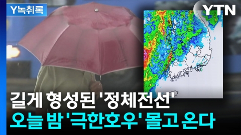 길게 형성된 \'정체전선\'...오늘 밤 \'극한호우\' 몰고 온다 [Y녹취록]