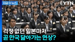 \'죄송합니다\' 취업 걱정없던 일본마저...남아돌 위기 [지금이뉴스] 