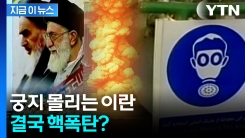 급박하게 돌아가는 상황...美 정보기관 "이란 핵폭탄 제조할 수도" [지금이뉴스]