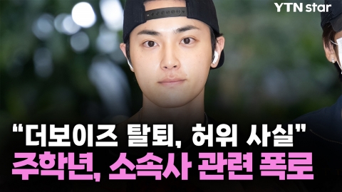 주학년, 소속사 관련 폭로…"더보이즈 탈퇴, 허위 사실" 