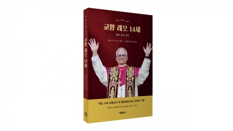 다음 달 7일, 새 교황 '레오14세' 전기 국내 최초 출간
