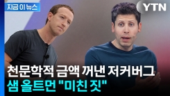 야심 드러낸 메타의 유혹...샘 올트먼 \'발끈\' [지금이뉴스] 