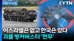 이란 핵시설도 북한 벙커도 덜덜?...미군에 필적할 한국 \'괴물 미사일\' [지금이뉴스]