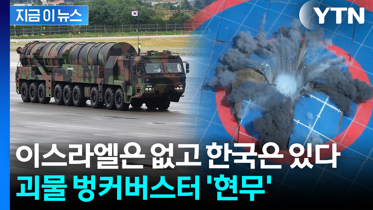 이란 핵시설도 북한 벙커도 덜덜?...미군에 필적할 한국 '괴물 미사일' [지금이뉴스]