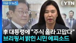 시민 손 일일이 잡아준 이 대통령...한 시민이 건넨 예상 밖 한마디 [현장영상+]