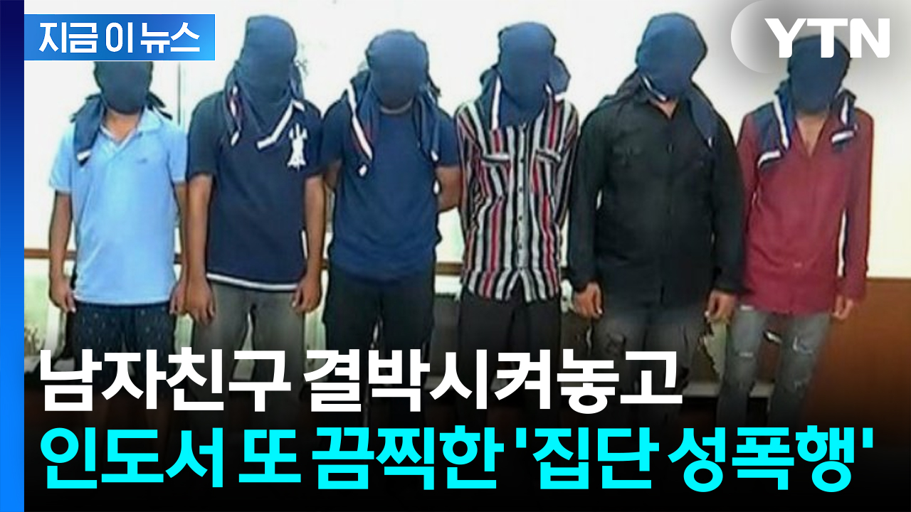 인도서 20대 여성 또 '집단 강간'...함께 있던 남자친구는 폭행 후 결박 [지금이뉴스] 