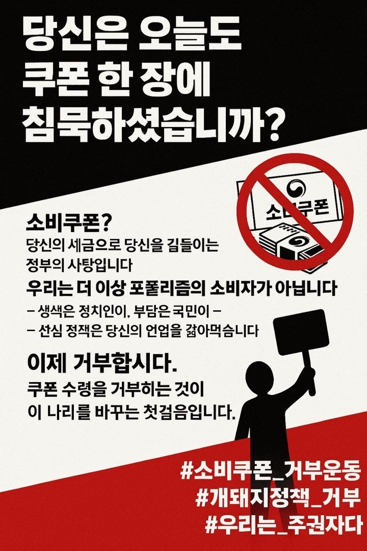 "50만원 소비쿠폰 받지 맙시다" 거부운동 등장...왜?