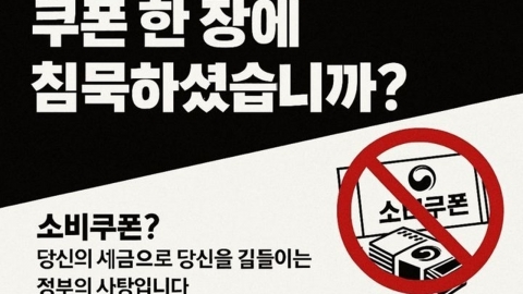 "50만원 소비쿠폰 받지 맙시다" 거부운동 등장…왜?