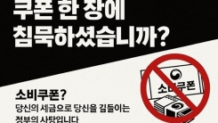 "50만원 소비쿠폰 받지 맙시다" 거부운동 등장...왜?