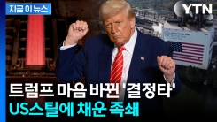 단 1주만 있어도 \'좌지우지\'...트럼프가 거머쥔 US스틸 황금주 뭐길래 [지금이뉴스] 