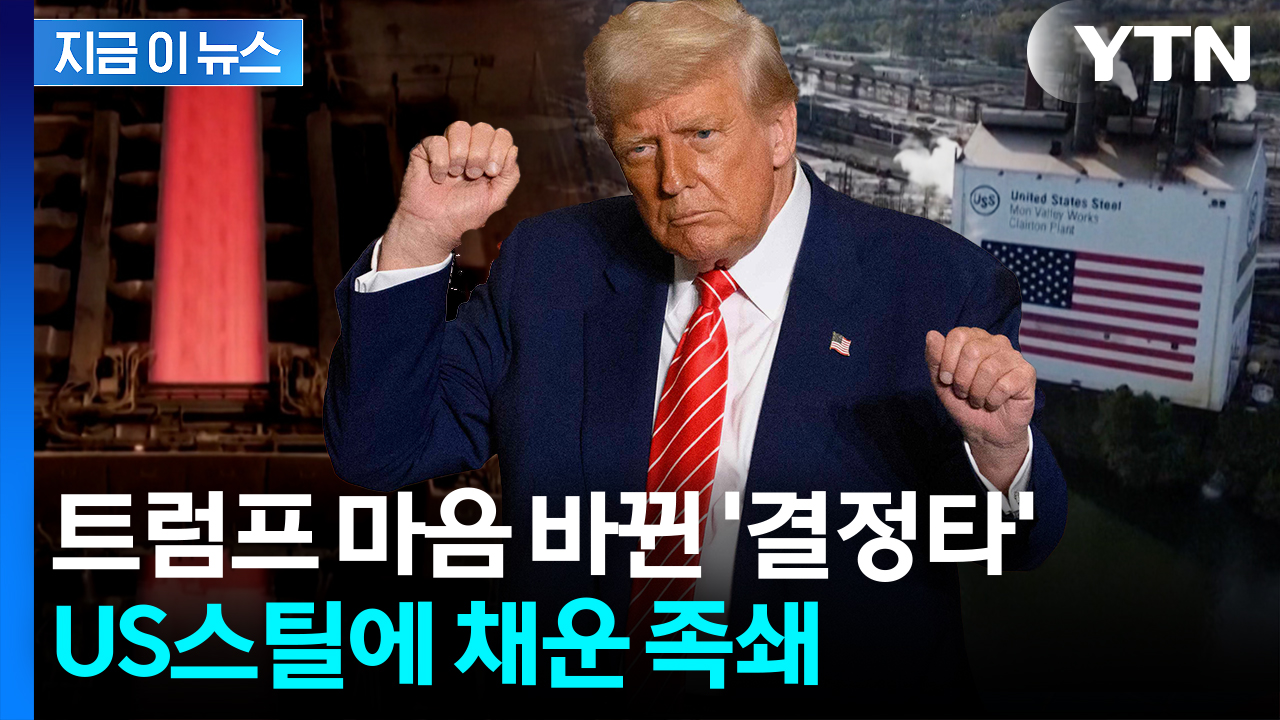 단 1주만 있어도 '좌지우지'...트럼프가 거머쥔 US스틸 황금주 뭐길래 [지금이뉴스] 