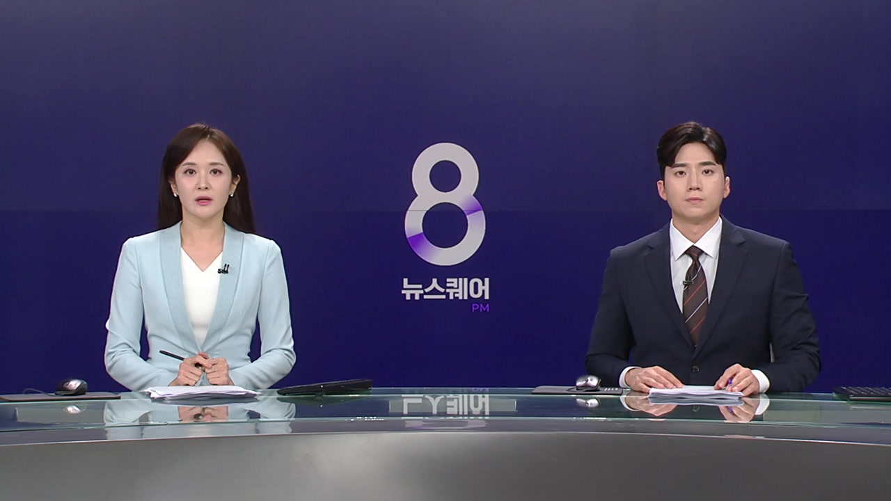 뉴스퀘어 8PM
