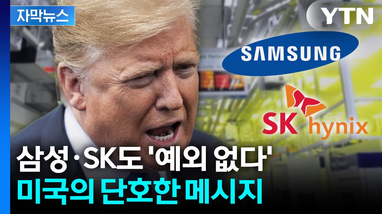 [자막뉴스] 미국도 '무기화' 나선다... 단호한 조치에 한국 '직격탄'