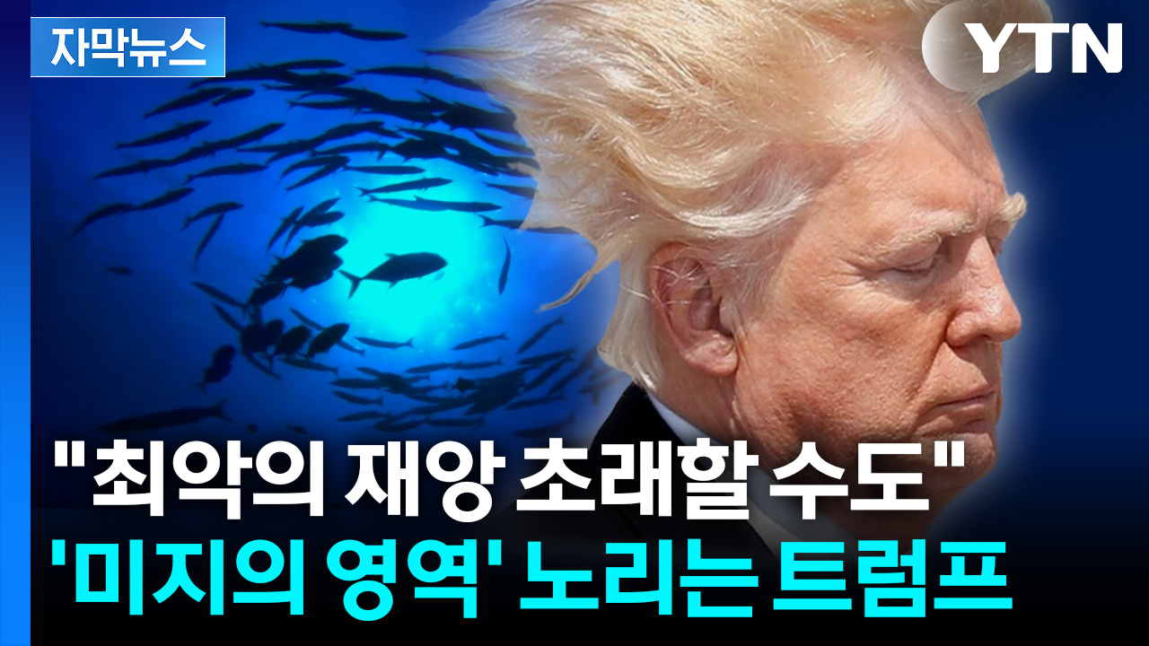 [자막뉴스] 미국의 일방적 선언에 '술렁'... 떠오르는 최악의 시나리오