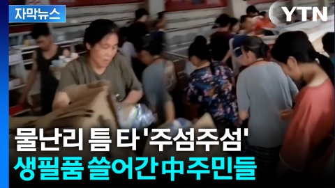 [자막뉴스] 마트 우르르 몰려가더니… 수해 덮친 中 \'기이한 광경\'