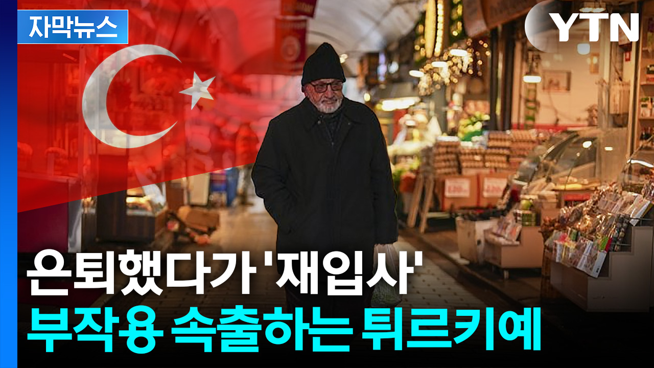 [자막뉴스] "개혁 시급한 상황"... 연금법 개정했다가 역풍 맞은 튀르키예