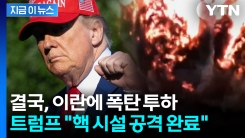 [속보] 트럼프 "이란 핵 시설 3곳 성공적 공격"...결국 이란에 떨어진 美 폭탄