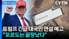 트럼프, 전 세계 향해 대국민 연설 예고 "포르도는 끝장났다" [지금이뉴스]