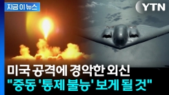"이란, 미군 수천 명 타격할 수도..." 최악의 전쟁 상황까지 우려한 외신  [지금이뉴스]