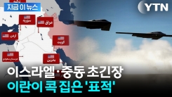 \'판도라 상자\' 열렸나...이란이 겨냥한 "합법적 표적" [지금이뉴스]