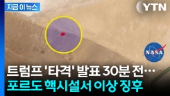 포르도 핵시설 타격 전 \'특이현상\'...NASA가 공개한 사진 [지금이뉴스]