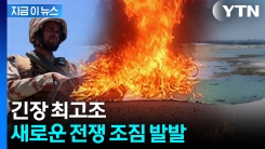 "전쟁 이르게 될 것" 파키스탄 경고 후...인도 \'생명수\' 끊을 조짐 [지금이뉴스]