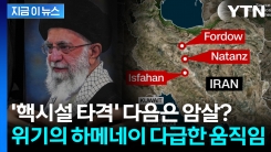 \'백기투항\' 이란에 몰아치는 트럼프...\'암살 공포\' 하메네이, 후계자 지명 [지금이뉴스]