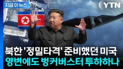 \'벙커버스터\' 타깃, 이란 다음은 북한?...트럼프 버튼에 주목 [지금이뉴스]