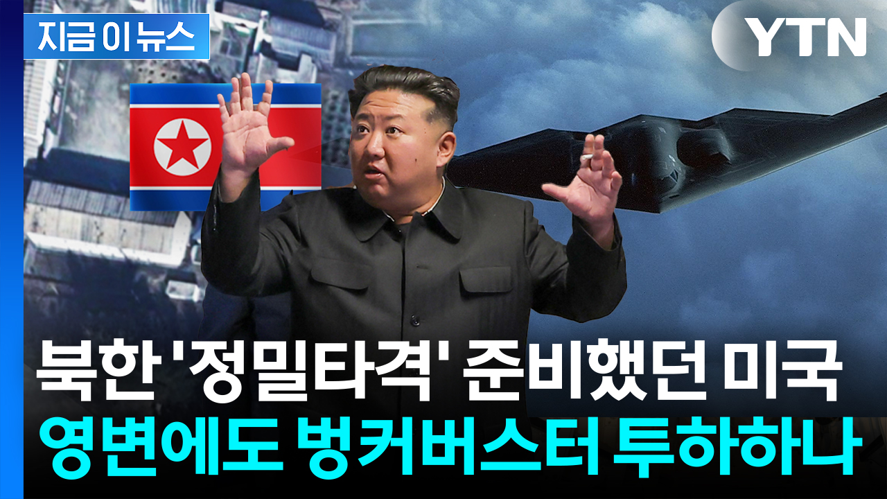 '벙커버스터' 타깃, 이란 다음은 북한?...트럼프 버튼에 주목 [지금이뉴스]