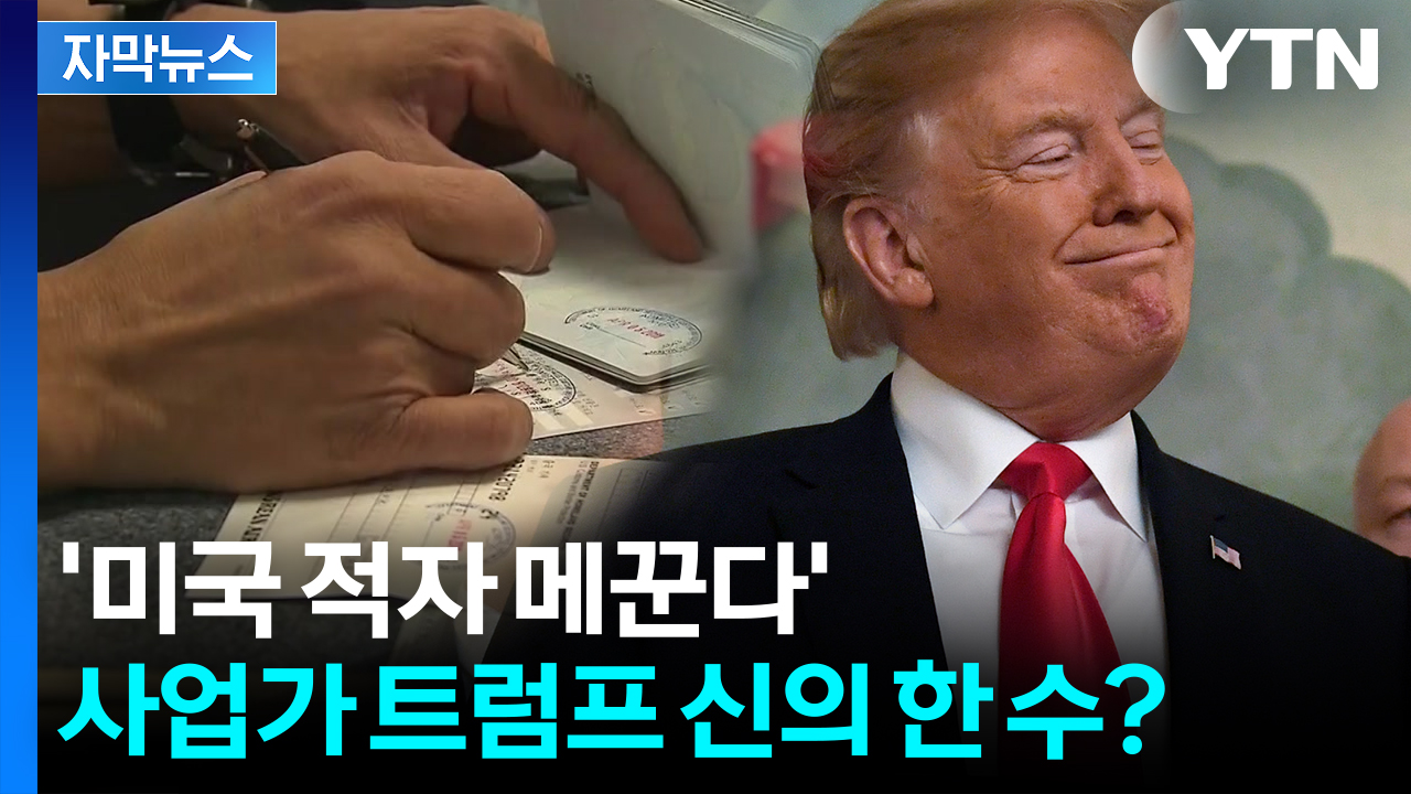 [자막뉴스] 미국을 특별하게?...대통령이 된 사업가 트럼프가 파는 '특권'