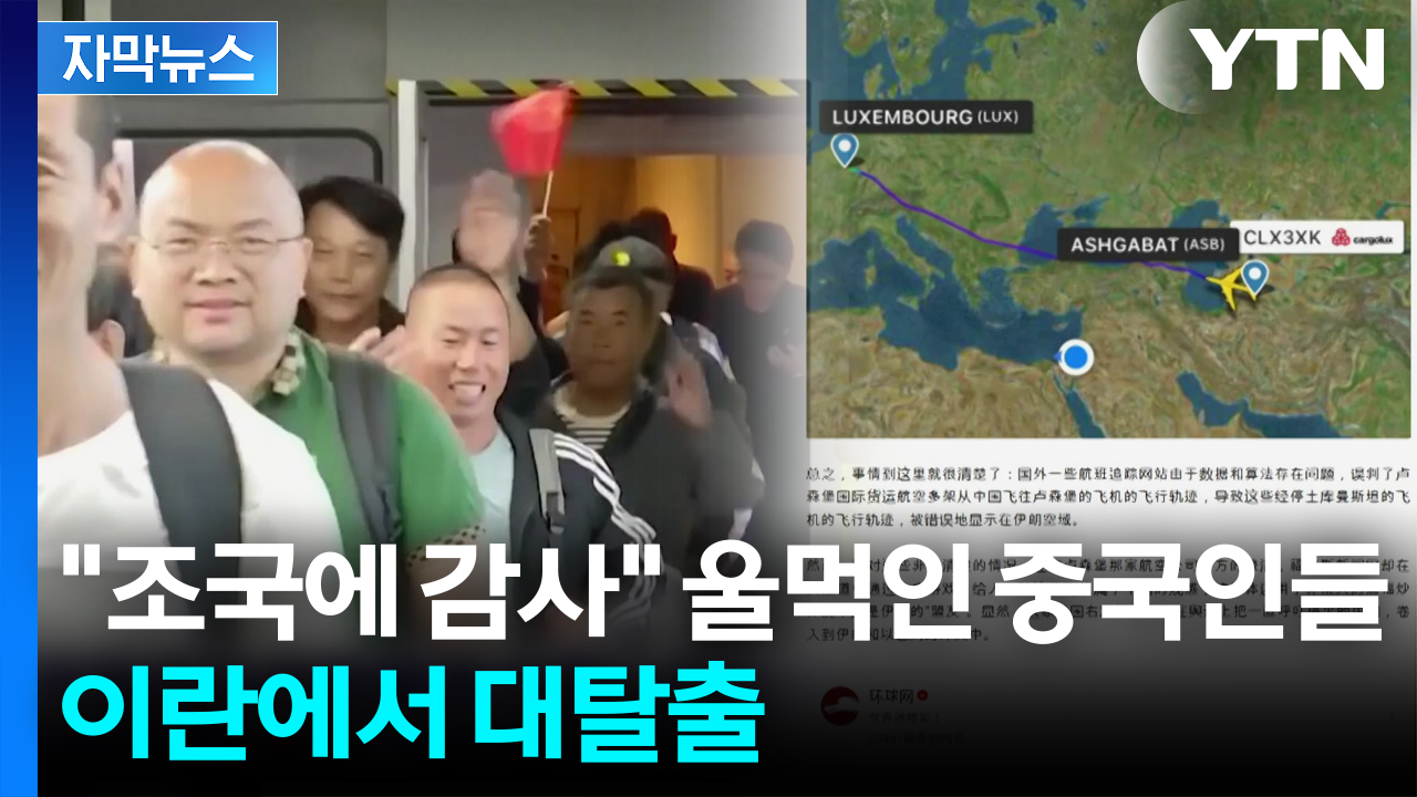 [자막뉴스] '무기지원설'에 중국 발칵...이란서 탈출한 국민들은 '울먹'