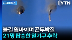 불길 휩싸인 열기구, 공중에서 순식간에...관광명소서 끔찍한 사고 [지금이뉴스] 