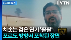이란, 피해 심각하지 않다 했는데..."포르도 핵시설 방향서 연기" [지금이뉴스] 