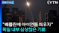 \'러시아 침공\' 두려운 독일...급물살 타는 방공망 확대 [지금이뉴스] 
