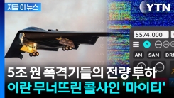 지구 반대편 이란에 명중...\'전 세계 사정권\' 무서운 美 작전 능력 [지금이뉴스] 