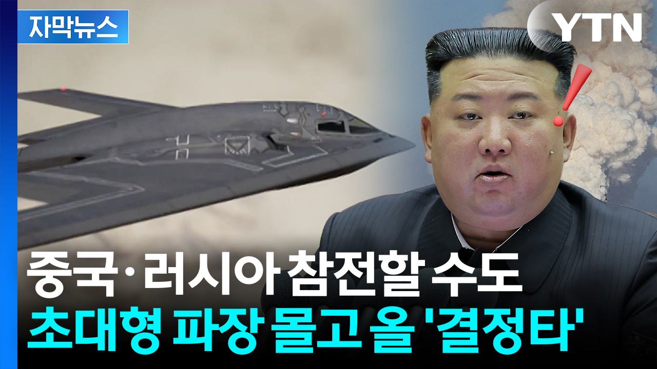 [자막뉴스] 협상하다 폭격 맞은 이란...김정은, 충격과 공포?