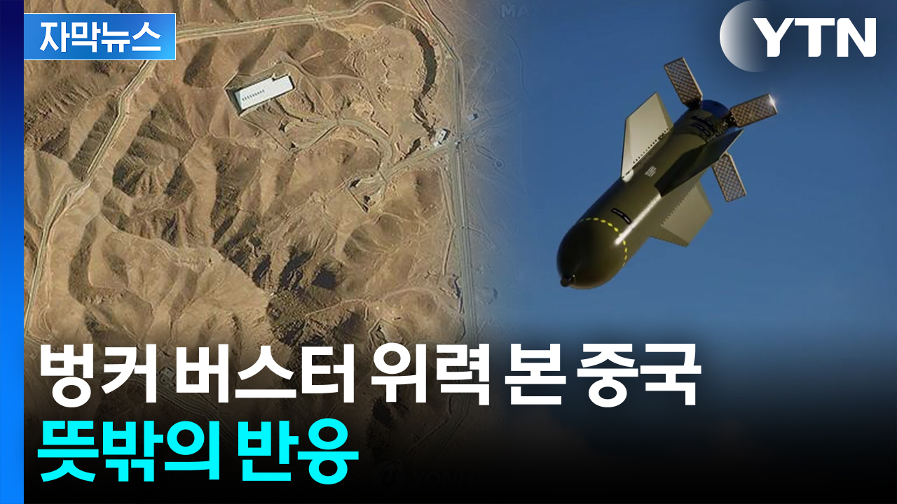 [자막뉴스] 미군 작전 지켜본 중국..."핵 시설 파괴 못했을 듯" 이유가
