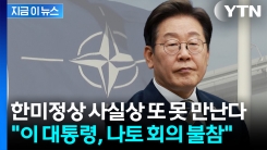 "국내현안·중동정세 고려"...이 대통령, 나토 회의 안 간다 [지금이뉴스]