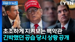 긴박했던 이란 핵 시설 공습 당시...실시간으로 상황 지켜본 트럼프 모습 공개 [지금이뉴스]