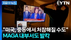 "극도로 위헌"...트럼프 \'이란 공습\'에 공화당서도 반발 [지금이뉴스] 